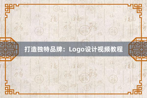 打造独特品牌：Logo设计视频教程